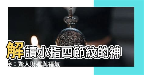 小指有四節|【小指有四節】小指有四節紋，象徵「天生富貴命」，發財無可限。